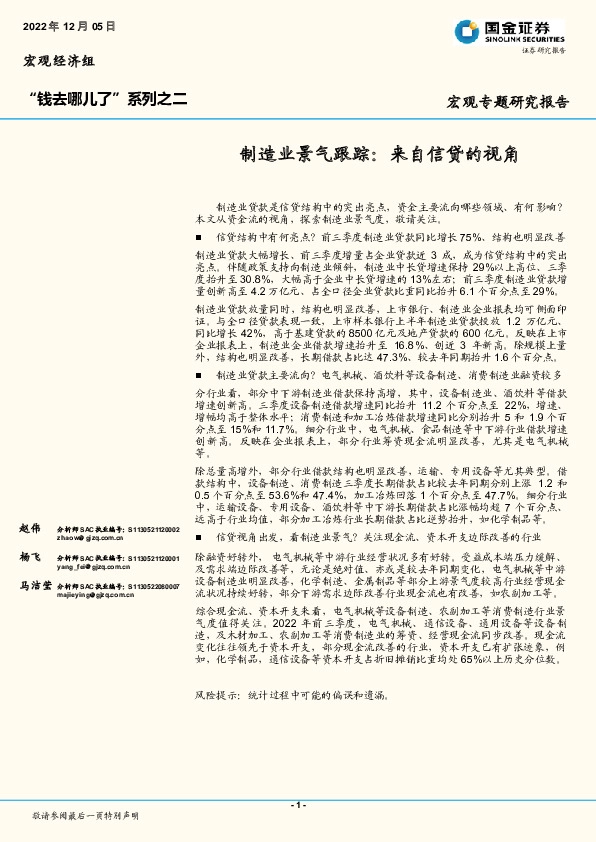 “钱去哪儿了”系列之二：制造业景气跟踪：来自信贷的视角