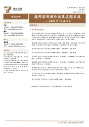 德邦宏观境外政策追踪日报