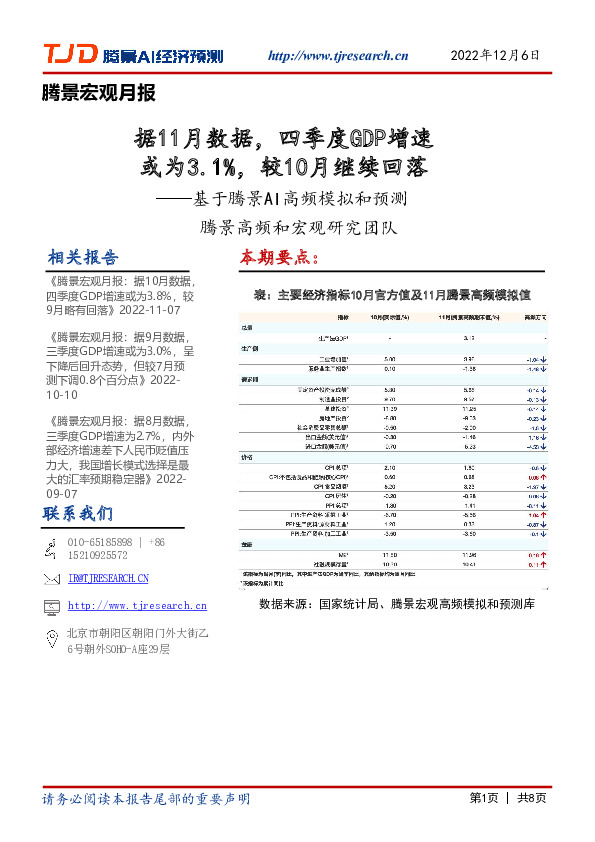 腾景宏观月报：据11月数据，四季度GDP增速或为3.1%，较10月继续回落——基于腾景AI高频模拟和预测