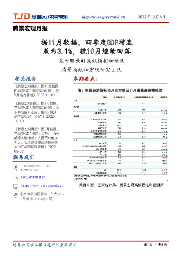 腾景宏观月报：据11月数据，四季度GDP增速或为3.1%，较10月继续回落——基于腾景AI高频模拟和预测