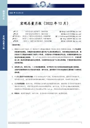 宏观总量月报（2022年12月）