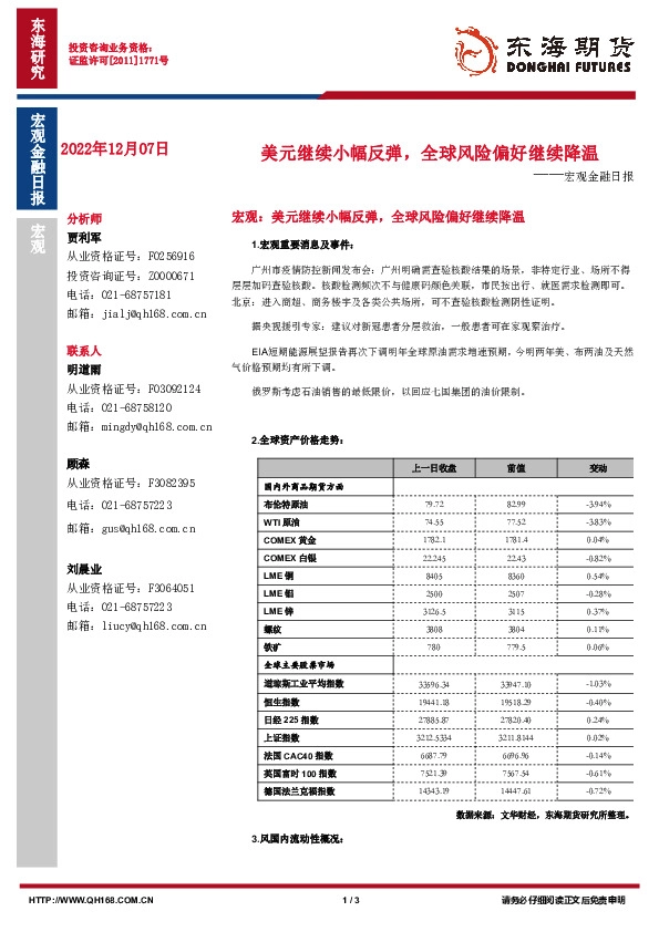 宏观金融日报：美元继续小幅反弹，全球风险偏好继续降温