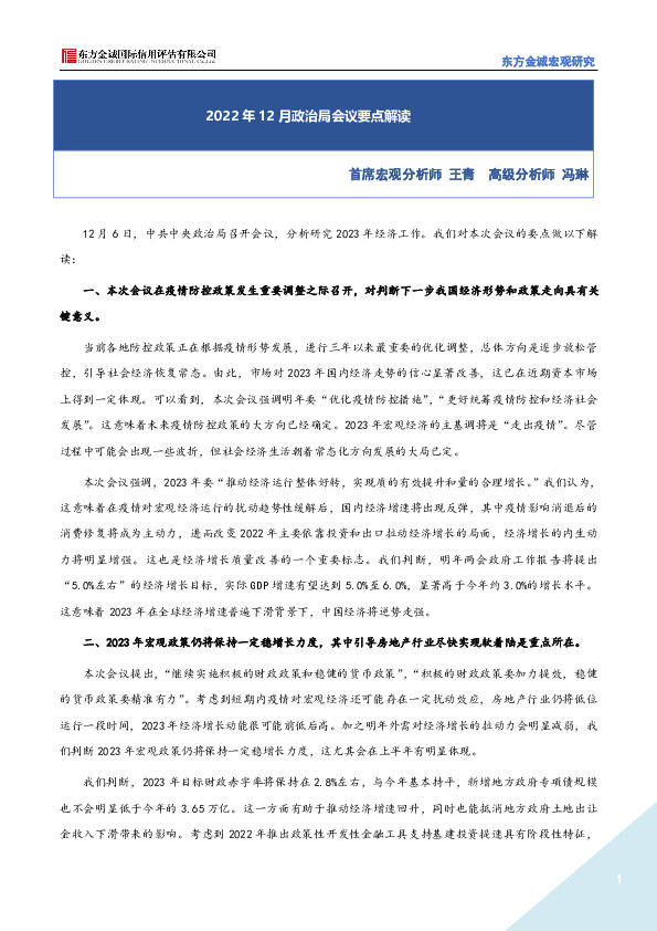 2022年12月政治局会议要点解读