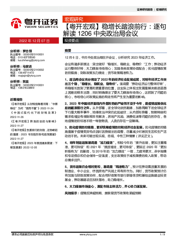 【粤开宏观】稳增长踏浪前行：逐句解读1206中央政治局会议