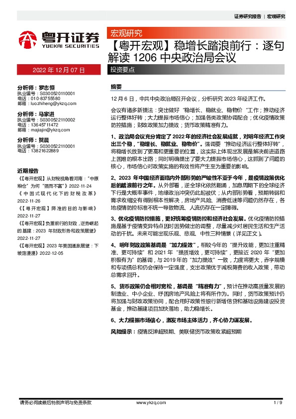 【粤开宏观】稳增长踏浪前行：逐句解读1206中央政治局会议