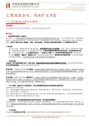 政治局会议解读：汇聚政策合力，有效扩大内需