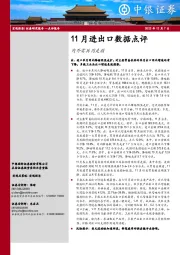 11月进出口数据点评：内外需共同走弱