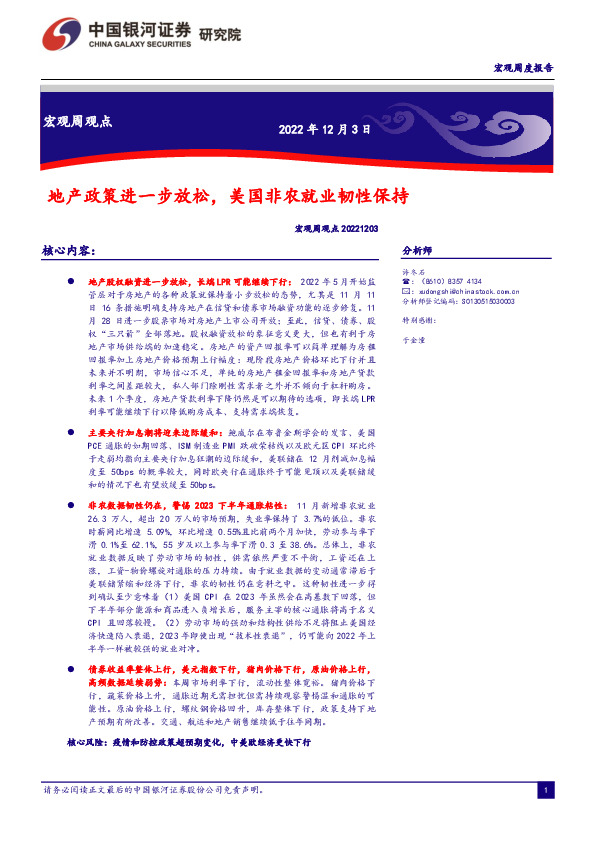 宏观周观点：地产政策进一步放松，美国非农就业韧性保持