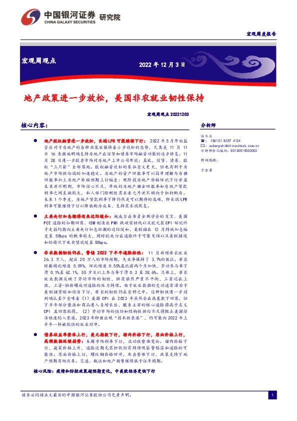 宏观周观点：地产政策进一步放松，美国非农就业韧性保持