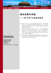 评12月6日政治局会议：敲响发展的战鼓