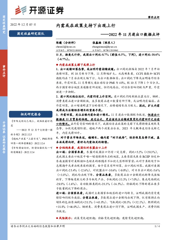 2022年11月进出口数据点评：内需或在政策支持下出现上行