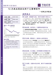 宏观点评报告：12月政治局会议的十大重磅信号