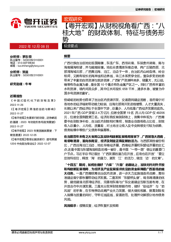 【粤开宏观】从财税规角看广西：“八桂大地”的财政体制、特征不债务形势