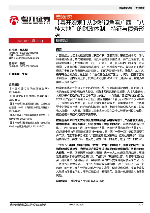 【粤开宏观】从财税规角看广西：“八桂大地”的财政体制、特征不债务形势