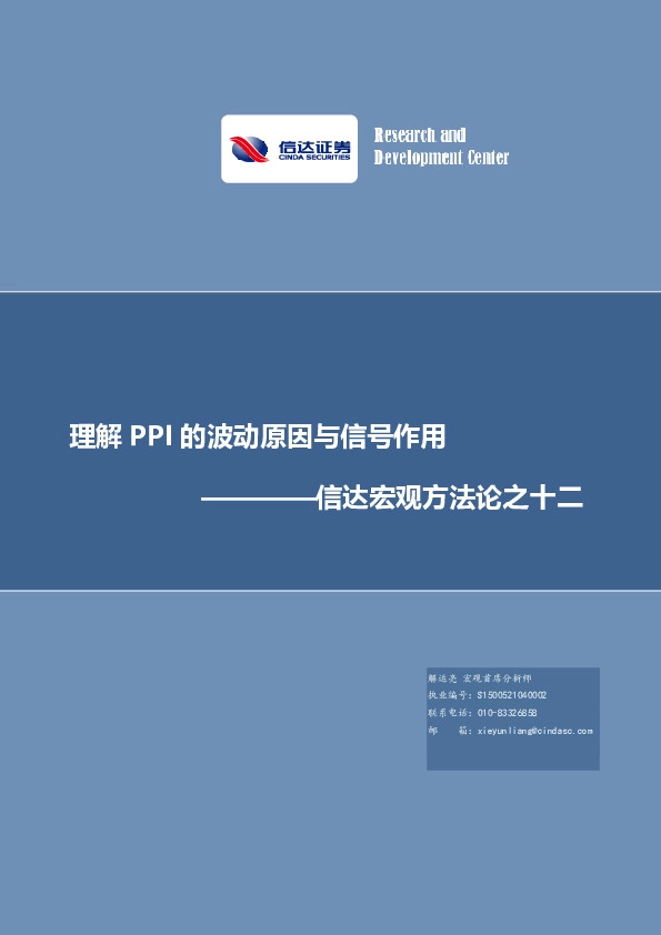 信达宏观方法论之十二：理解PPI的波动原因与信号作用