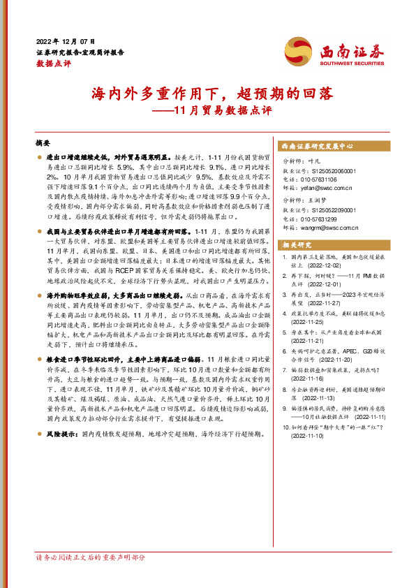 11月贸易数据点评：海内外多重作用下，超预期的回落