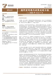 德邦宏观境内政策追踪日报