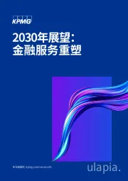 2030年展望：金融服务重塑