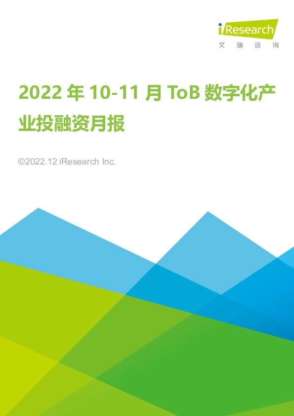 2022年10-11月ToB数字化产业投融资月报