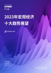 2023年宏观经济：十大趋势展望