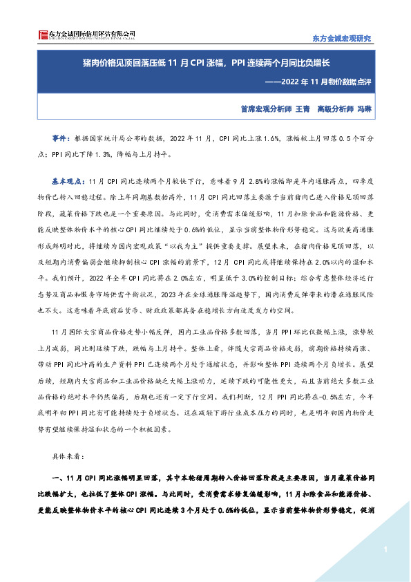 2022年11月物价数据点评：猪肉价格见顶回落压低11月CPI涨幅，PPI连续两个月同比负增长