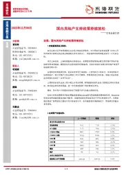 宏观金融日报：国内房地产支持政策持续放松