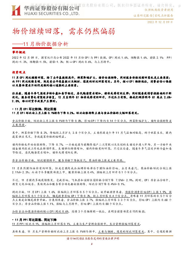 11月物价数据分析：物价继续回落，需求仍然偏弱