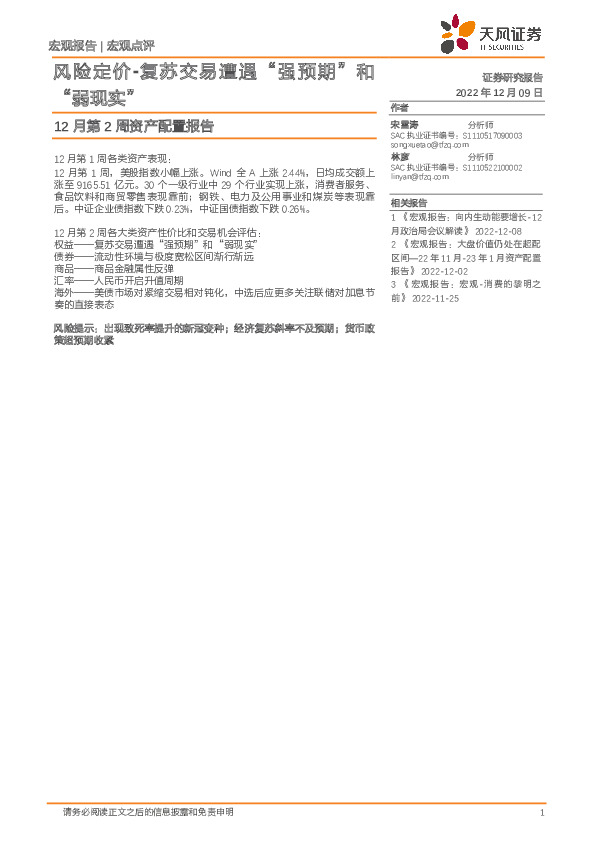 12月第2周资产配置报告：风险定价-复苏交易遭遇“强预期”和“弱现实”