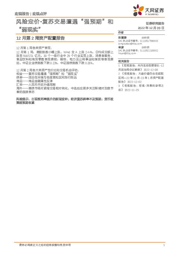 12月第2周资产配置报告：风险定价-复苏交易遭遇“强预期”和“弱现实”