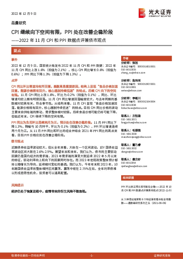 2022年11月CPI和PPI数据点评兼债市观点：CPI继续向下空间有限，PPI处在改善企稳阶段