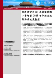 经济强货币强：美联储紧缩下半场暨2023年中国宏观经济及政策展望