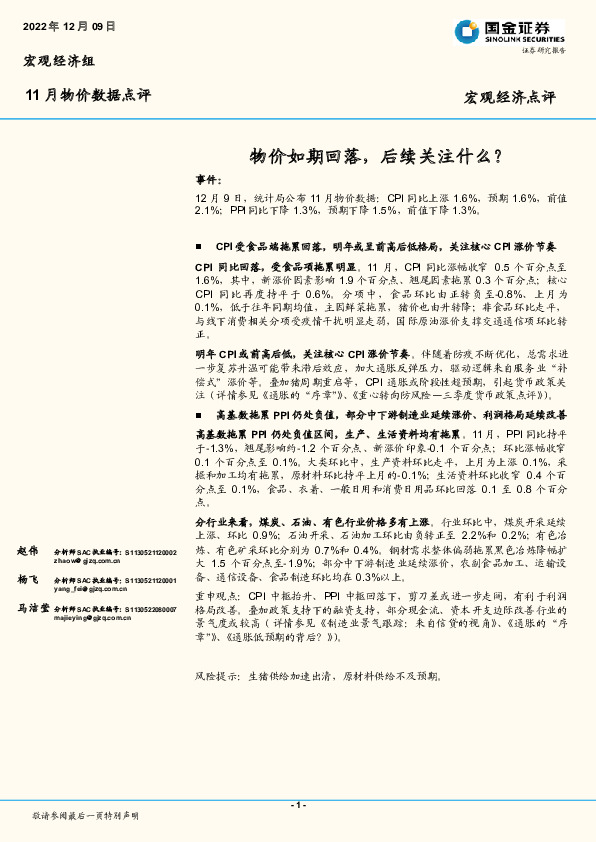 11月物价数据点评：物价如期回落，后续关注什么？