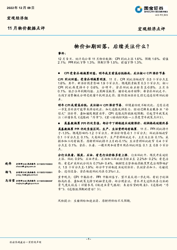 11月物价数据点评：物价如期回落，后续关注什么？