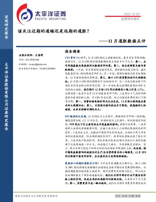 11月通胀数据点评：该关注近期的通缩还是远期的通胀？