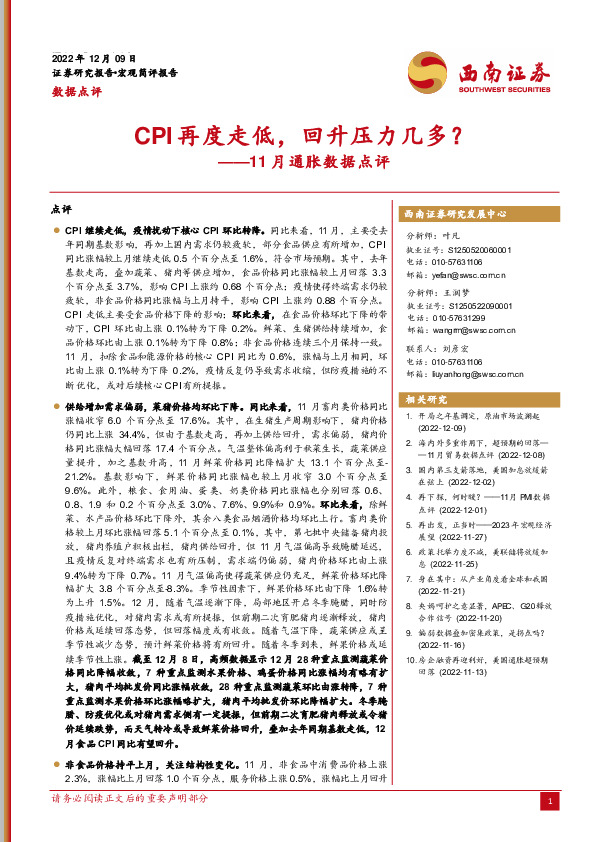 11月通胀数据点评：CPI再度走低，回升压力几多？