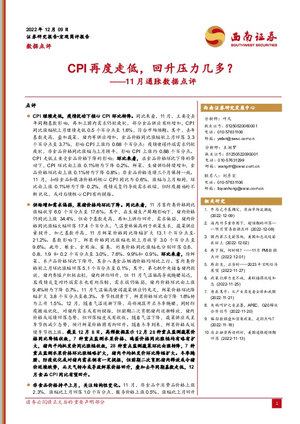 11月通胀数据点评：CPI再度走低，回升压力几多？