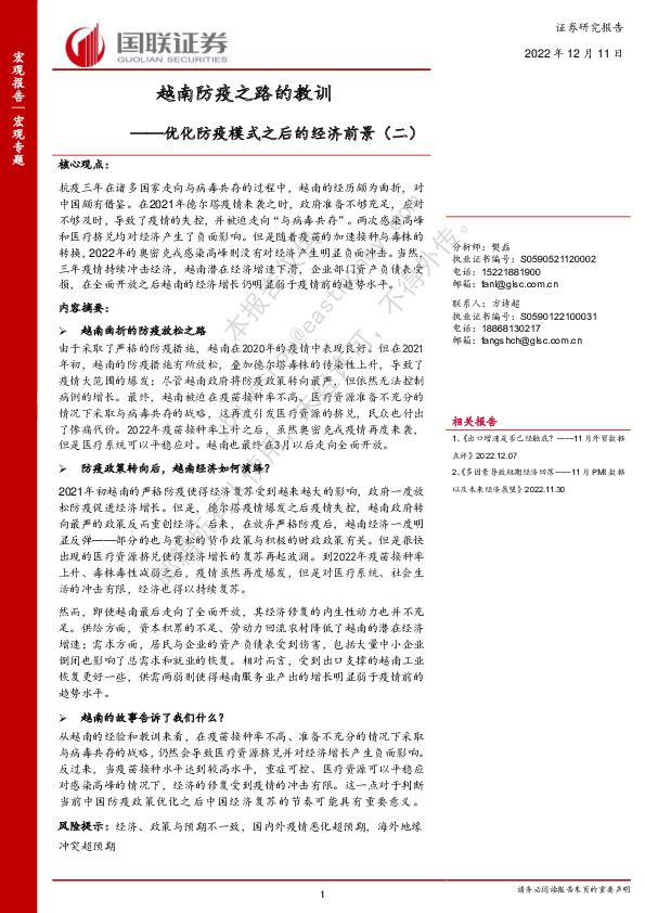 优化防疫模式之后的经济前景（二）：越南防疫之路的教训