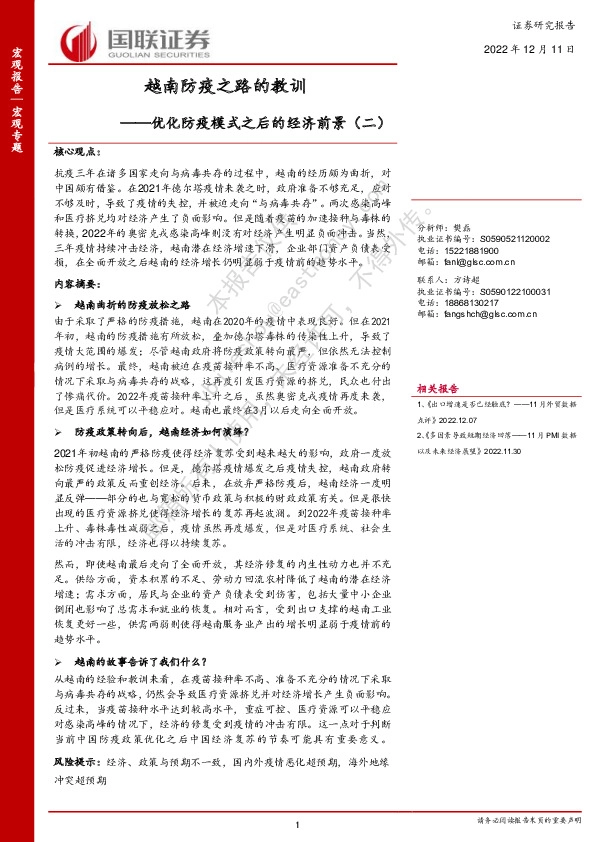 优化防疫模式之后的经济前景（二）：越南防疫之路的教训