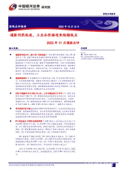 2022年11月通胀点评：通胀仍然低迷，工业品价格迎来短期低点