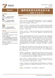 德邦宏观境内政策追踪日报