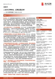 光大宏观周报:人民币汇率转向,反弹还是反转?