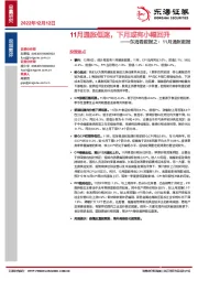 东海看数据之：11月通胀数据：11月通胀低迷，下月或有小幅回升