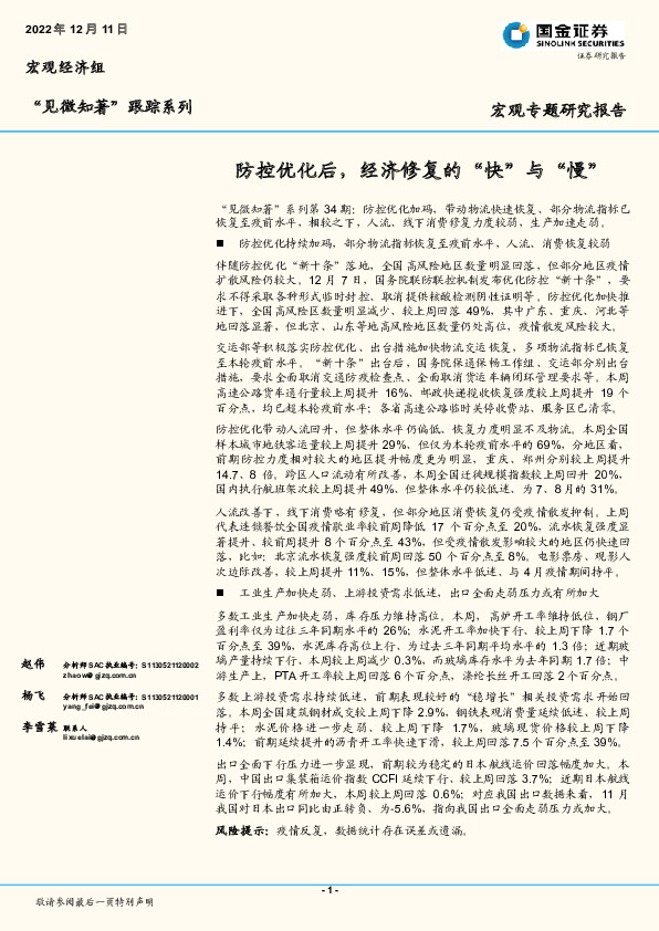 “见微知著”跟踪系列宏观专题研究报告：防控优化后，经济修复的“快”与“慢”