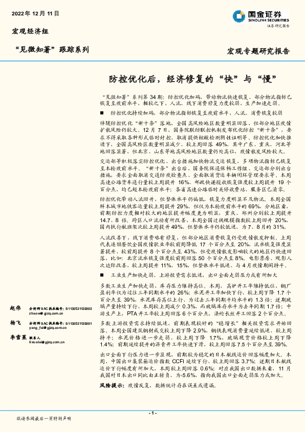 “见微知著”跟踪系列宏观专题研究报告：防控优化后，经济修复的“快”与“慢”