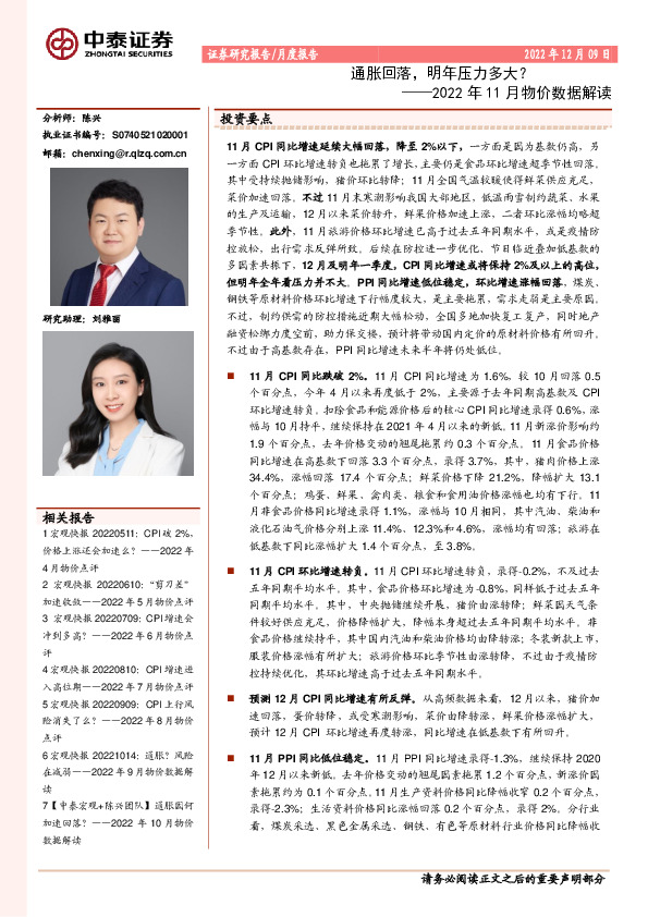2022年11月物价数据解读：通胀回落，明年压力多大？
