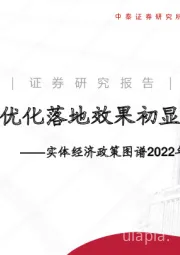 实体经济政策图谱2022年第48期：优化落地效果初显