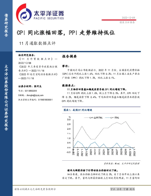 11月通胀数据点评：CPI同比涨幅回落，PPI走势维持低位