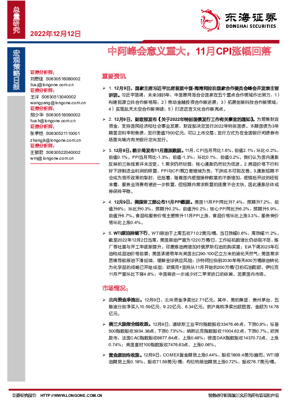 宏观策略日报：中阿峰会意义重大，11月CPI涨幅回落