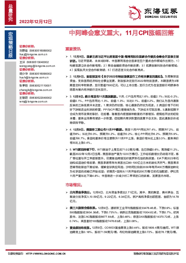 宏观策略日报：中阿峰会意义重大，11月CPI涨幅回落