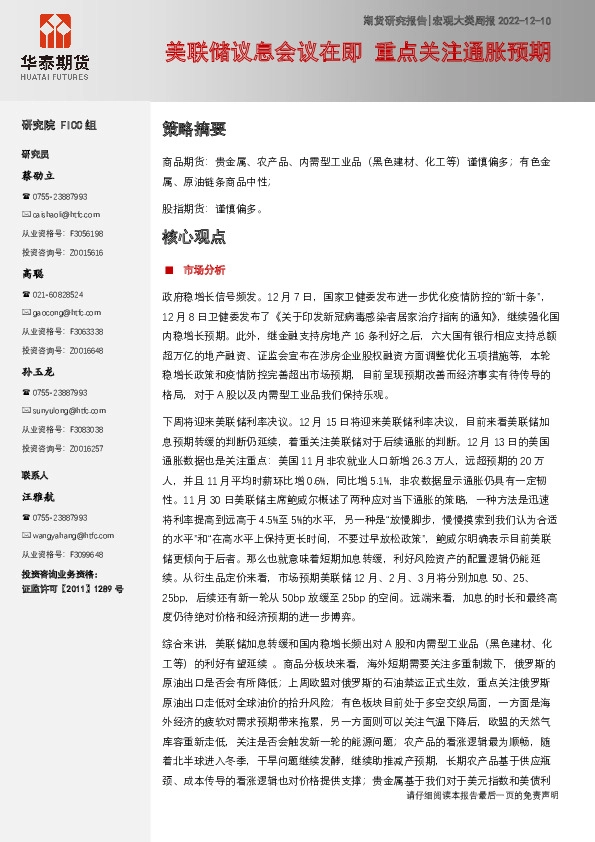 宏观大类周报：美联储议息会议在即 重点关注通胀预期